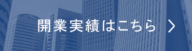 開業実績ページはこちら