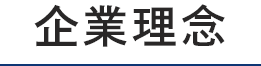 企業理念